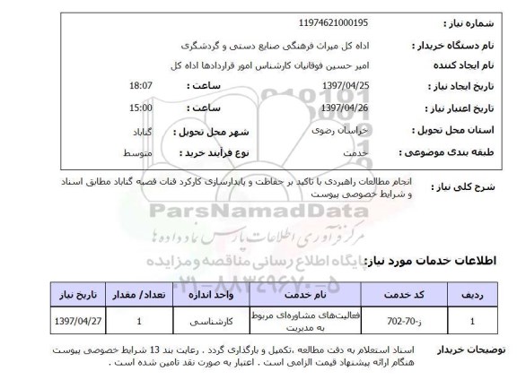 استعلام, استعلام انجام مطالعات راهبردی
