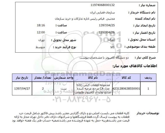استعلام, دستگاه کامپیوتر 