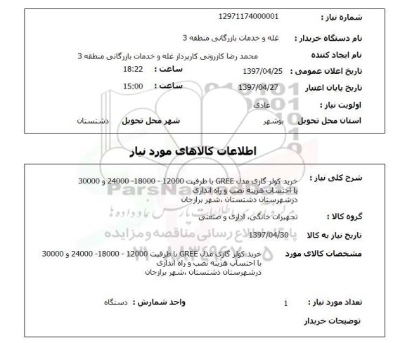 استعلام, استعلام خرید کولر گازی مدل GREE...
