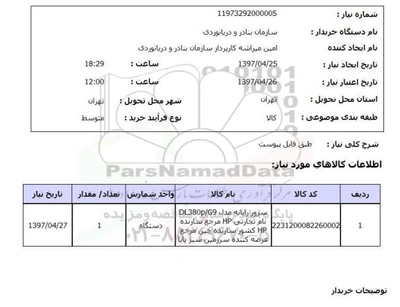 استعلام, سرور رایانه ...