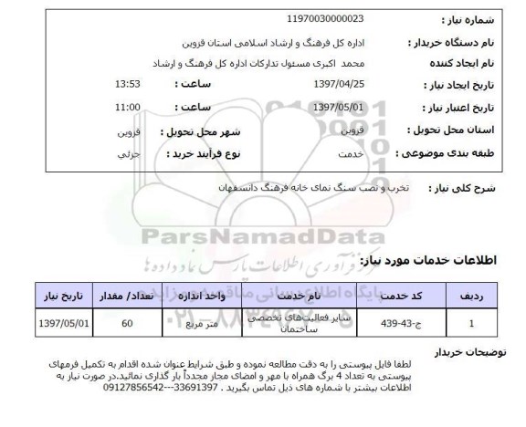 استعلام,استعلام تخریب و نصب سنگ نمای خانه