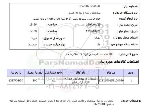استعلام,استعلام 200 عدد صندلی