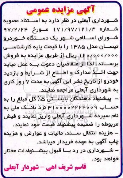 مزایده ، مزایده یک دستگاه خودرو نیسان مدل 1385