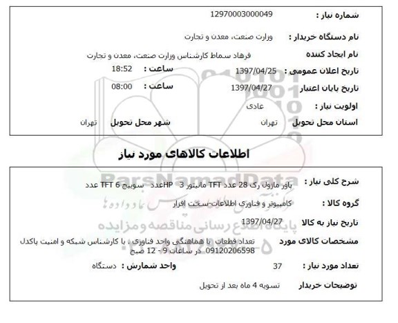 استعلام, پاور ماژول رک 