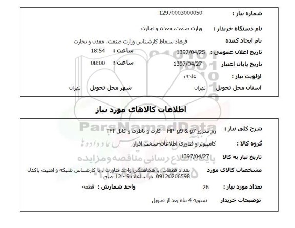 استعلام , استعلام رم سرور و کارت و باطری و کابل