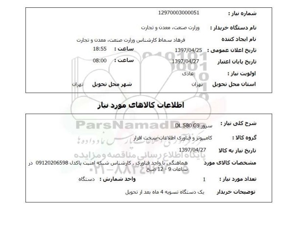استعلام, سرور DL 580 G9