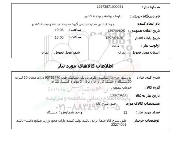 استعلام, استعلام تی شور چرخ دار شاسی فلزی و خشک کن و جاروبرقی