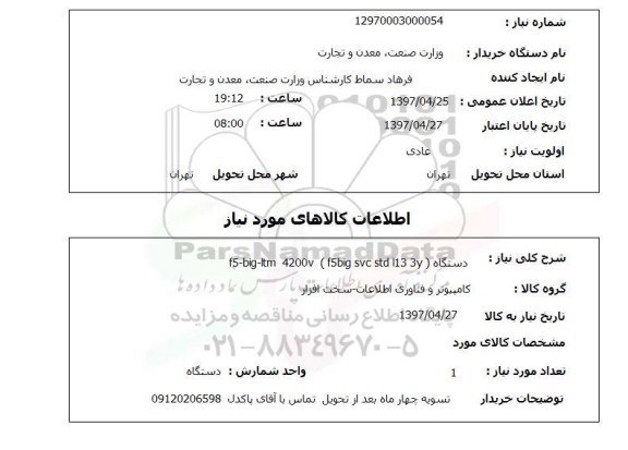 استعلام,استعلام دستگاه f5big svc std