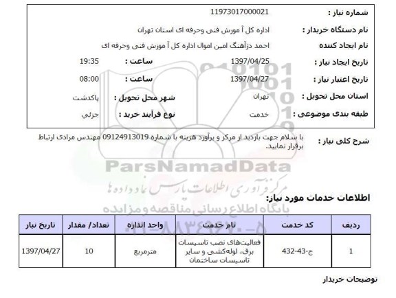 استعلام, استعلام فعالیت های نصب تاسیسات برق، لوله کشی و سایر تاسیسات ساختمان