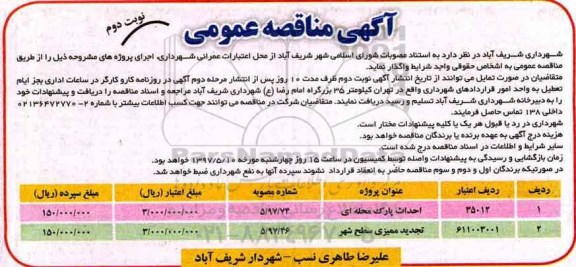 آگهی مناقصه عمومی , مناقصه احداث پارک محله ای  (نوبت دوم)