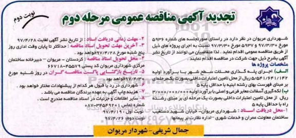 مناقصه عمومی,مناقصه عمومی  اجرای پله گذاری محلات سطح شهر... (نوبت دوم)