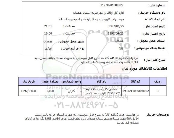 استعلام,استعلام خرید 10 قلم کالا 