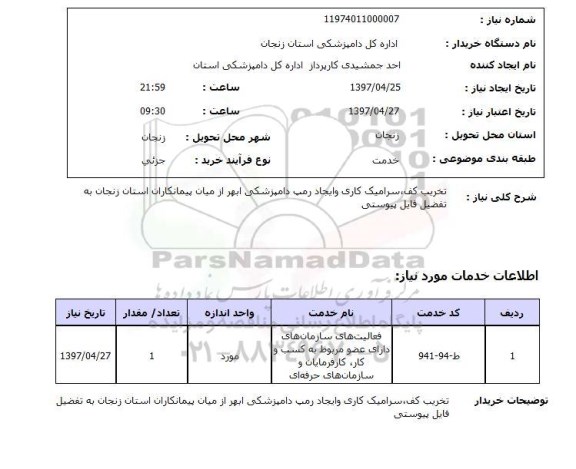استعلام,استعلام تخریب کف