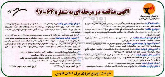 آگهی مناقصه عمومی دو مرحله ای,مناقصه انجام کلیه عملیات رفع اتفاقات، رفع حوادث تجهیزاتی (نوبت دوم)