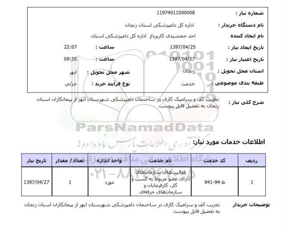 استعلام, استعلام تخریب کف و سرامیک کاری در ساختمان