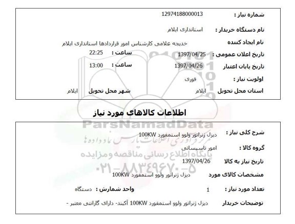استعلام,استعلام دیزل ژنراتور ولوو استمفورد