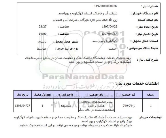 استعلام,  برون سپاری خدمات آزمایشگاه مکانیک خاک و مقاومت مصالح 
