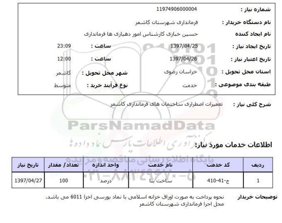 استعلام , استعلام تعمیرات ...