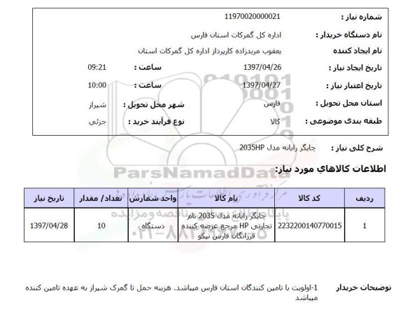 استعلام, استعلام چاپگر رایانه مدل 2035hp