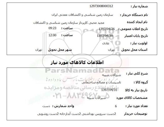 استعلام,استعلام شیرآلات شیبه
