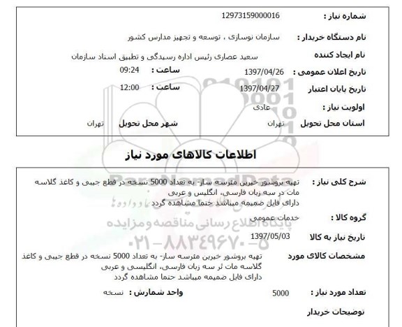 استعلام,استعلام تهیه بروشور 