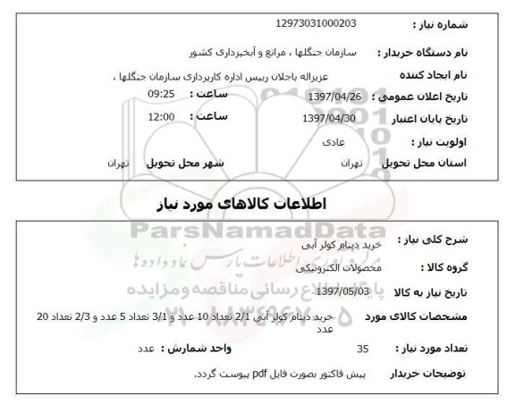 استعلام,استعلام خرید دینام کولر آبی 