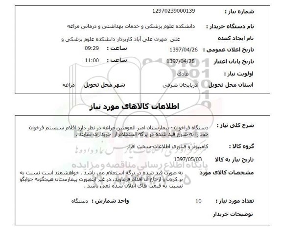 استعلام, دستگاه فراخوان