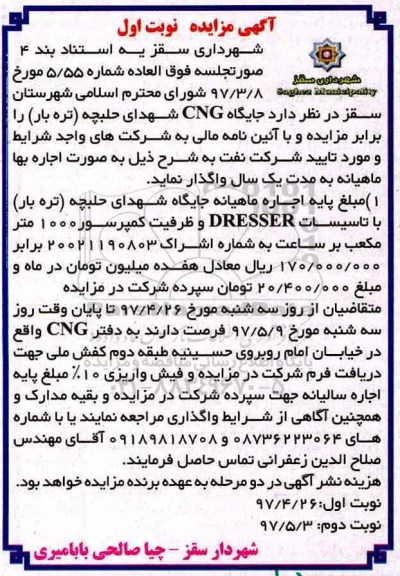 آگهی مزایده عمومی , مزایده واگذاری جایگاه CNG شهدای حلبچه