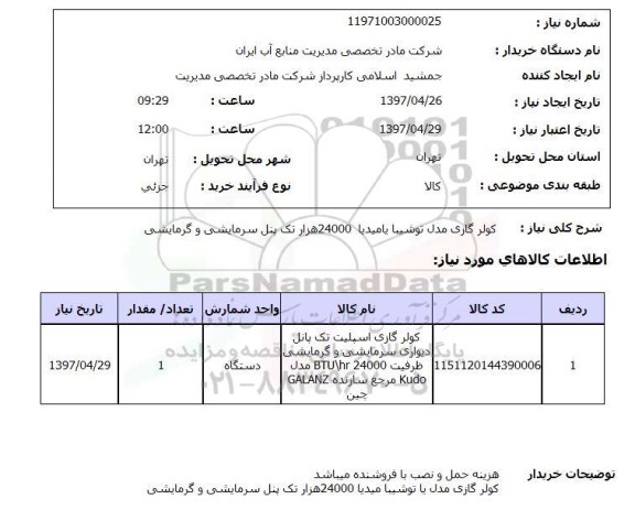 استعلام,استعلام کولر گازی توشیبا...