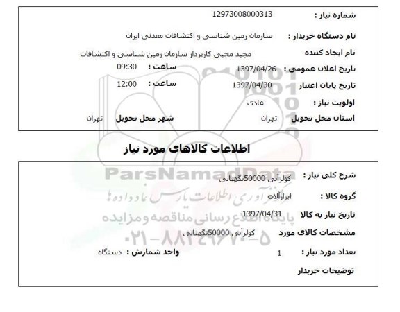 استعلام, استعلام کولر آبی 50000 نگهبانی