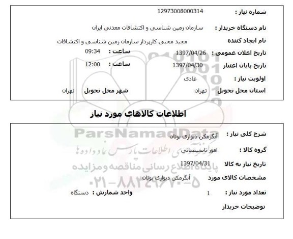 استعلام,استعلام آبگرمکن دیواری بوتان 