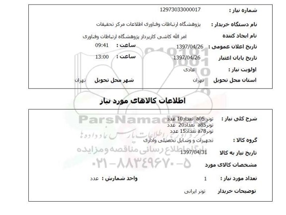 استعلام, استعلام تونر ...
