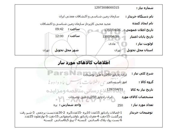 استعلام, ایران رادیاتور 250 پره