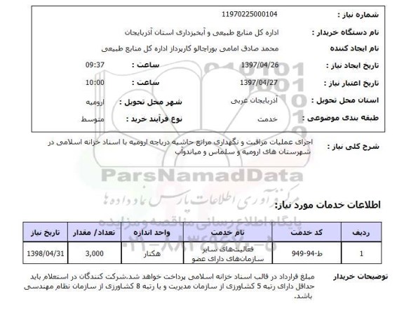 استعلام, استعلام اجرای عملیات مراقبت و نگهدرای مراتع حاشیه دریاچه...