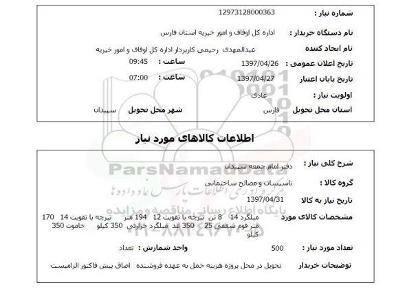 استعلام ,استعلام میلگرد 14  8 تن تیرچه با تقویت 12 .....
