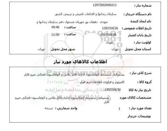 استعلام,  پشتیبانی سیستم اتوماسیون اداری فایلر پلاس و اتوماسیون .. 