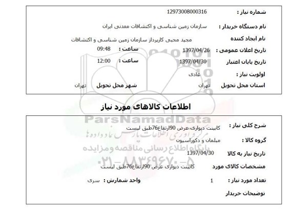 استعلام, استعلام کابینت دیواری
