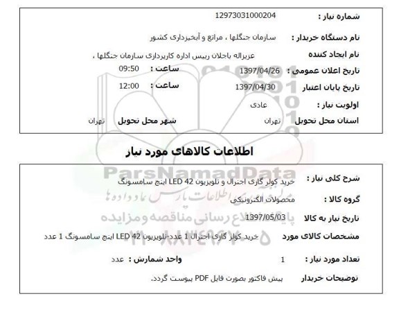استعلام,استعلام خرید کولر گازی اجنرال و تلویزیون LED 42  اینچ سامسونگ
