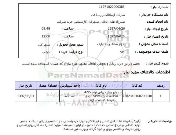 استعلام, تعمیر ژنراتور دیزل پرتابل و تعویض قطعات معیوب 