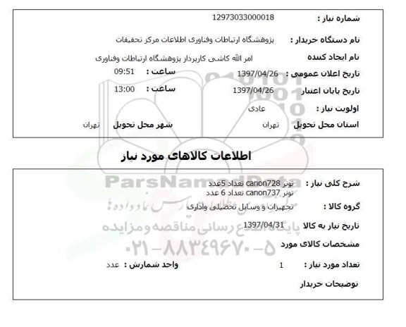 استعلام  , استعلام تونر