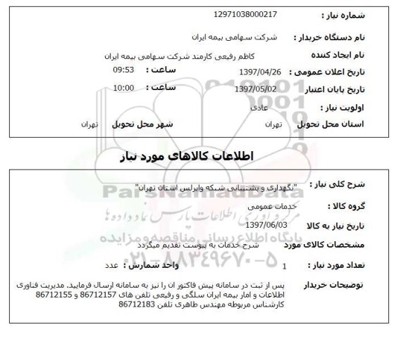 استعلام,استعلام نگهداری و پشتیبانی شبکه وایرلس