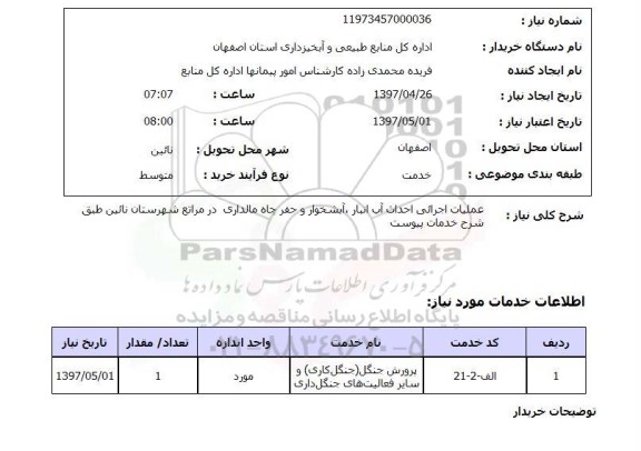 استعلام , استعلام عملیات اجرایی احداث آب انبار ...