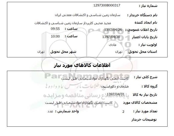 استعلام, کابینت ایمنی نگهداری مواد شیمیایی