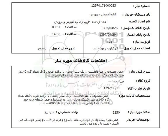 استعلام,استعلام چمن مصنوعی منو فلامینت 