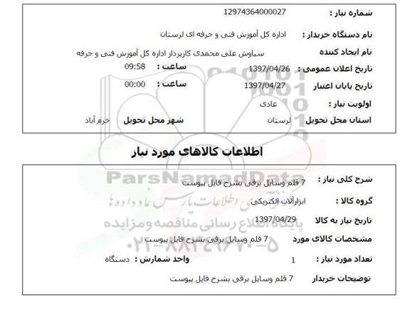 استعلام , استعلام وسایل برقی