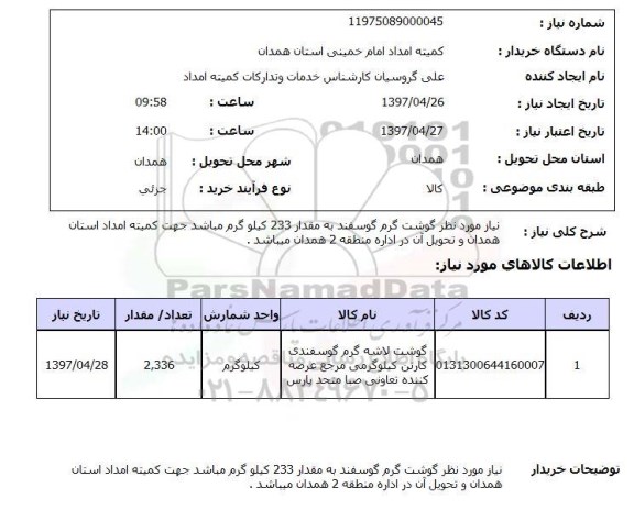 استعلام, استعلام نیاز مورد نظر گوشت گرم گوسفند ...