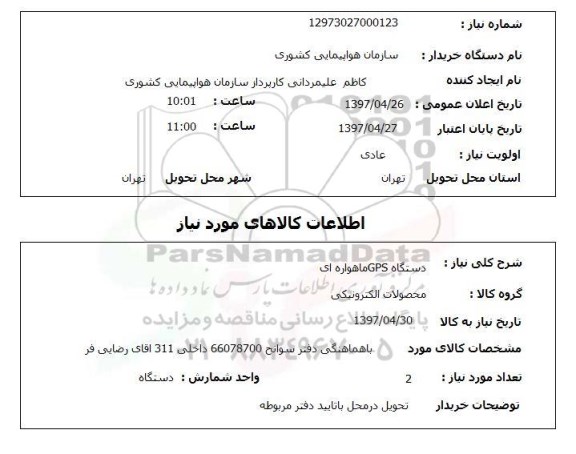 استعلام, دستگاه GPS ماهواره ای 