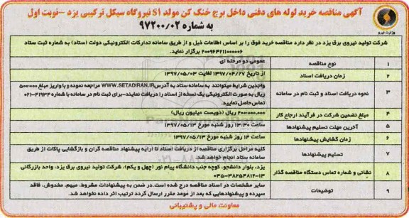 مناقصه ، مناقصه خرید لوله های دفنی ...