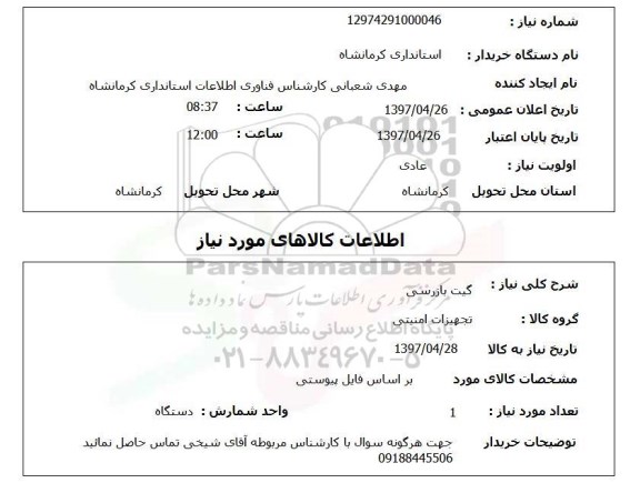 استعلام, گیت بازرسی 