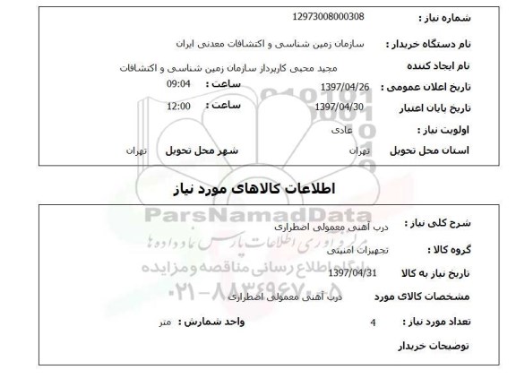 استعلام, درب آهنی معمولی اضطراری 